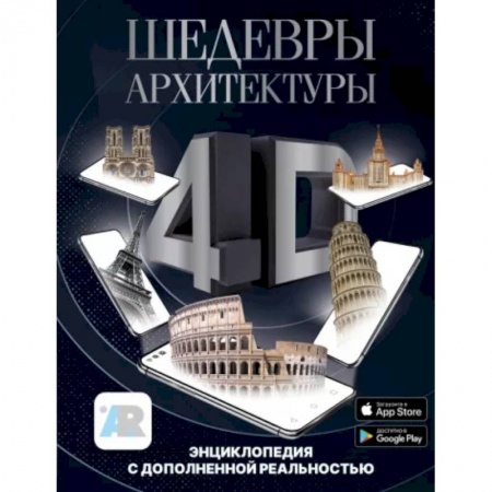 Архитектура, книга Шедевры архитектуры 4D. Энциклопедия с дополненной реальностью купить по низкой цене