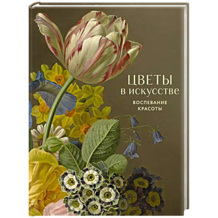 Живопись, книга Цветы в искусстве. Воспевание красоты купить по низкой цене