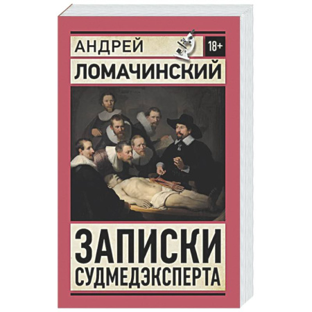 История медицины, книга Записки судмедэксперта купить по низкой цене