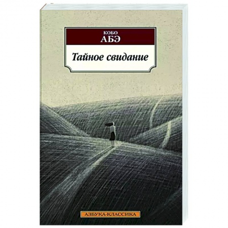 Зарубежная современная проза, книга Тайное свидание купить по низкой цене