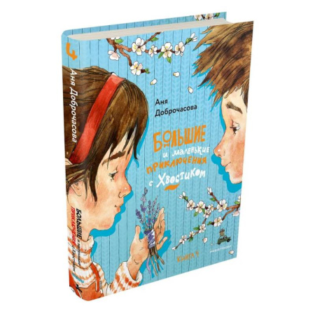 Приключения. Детективы, книга Большие и маленькие приключения с Хвостиком. Книга 4 купить по низкой цене