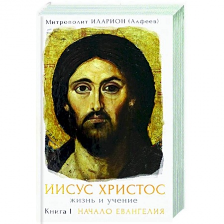 Жития святых, жизнеописания церковных деятелей, книга Иисус Христос. Жизнь и учение Книга I купить по низкой цене