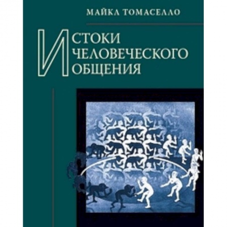 Книги, книга Истоки человеческого общения купить по низкой цене
