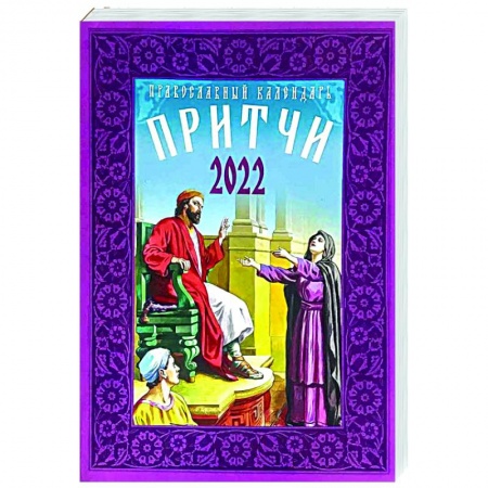 Православие, книга Календарь Притчи православный на 2022 год купить по низкой цене