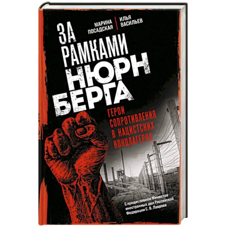 Русская приключенческая литература, книга За рамками Нюрнберга: герои сопротивления в нацистских концлагерях купить по низкой цене