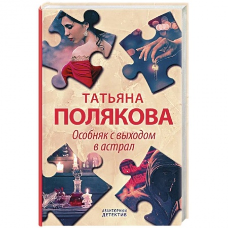 Классика отечественного детектива, книга Особняк с выходом в астрал купить по низкой цене