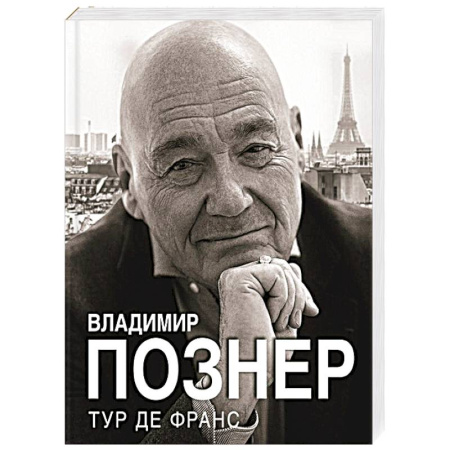 Мемуары, биографии деятелей культуры, искусства, книга Тур де Франс купить по низкой цене