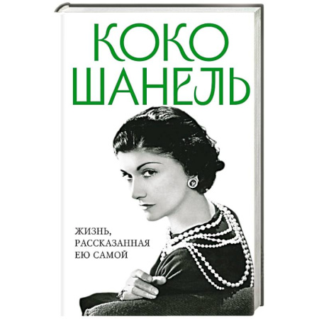 Мемуары, биографии деятелей культуры, искусства, книга Коко Шанель. Жизнь, рассказанная ею самой купить по низкой цене