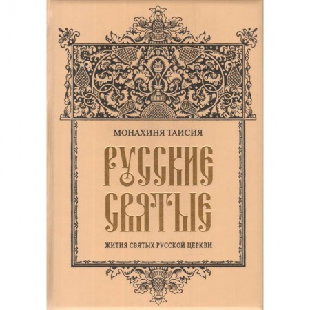 Жития русских святых, жизнеописания церковных деятелей, книга Русские святые купить по низкой цене