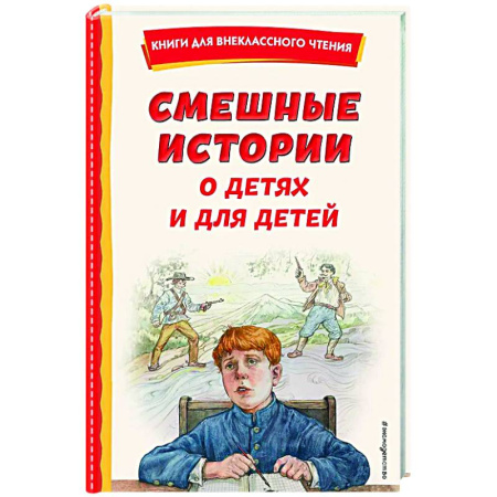 Повести и рассказы о детях, книга Смешные истории о детях и для детей купить по низкой цене