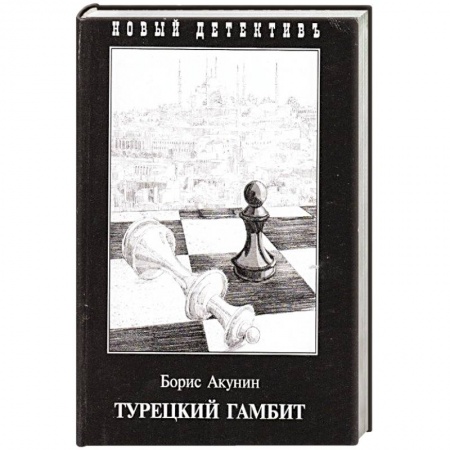 Отечественный мужской детектив, книга Турецкий гамбит купить по низкой цене