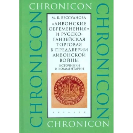 Другие страны Азии и Африки, книга Ливонские обременения и русско-ганзейская торговаля в преддверии Ливонской войны купить по низкой цене