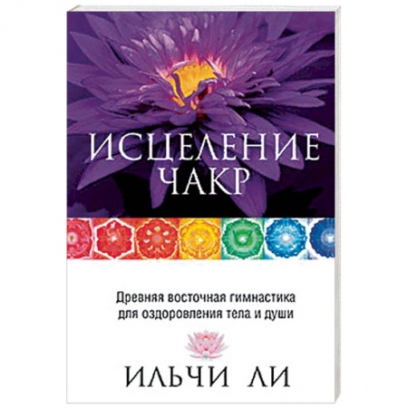 Другие терапии, книга Исцеление чакр купить по низкой цене