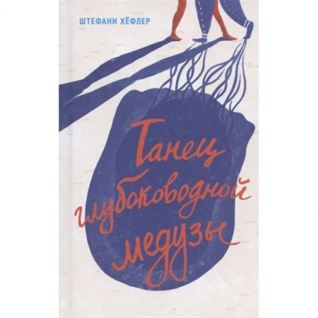 Зарубежная литература для детей, книга Танец глубоководной медузы купить по низкой цене
