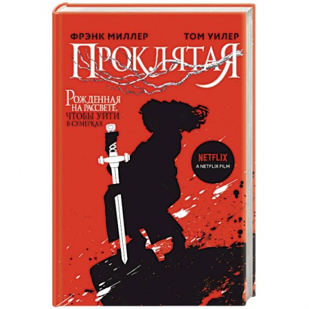 Зарубежное фэнтези, книга Проклятая купить по низкой цене