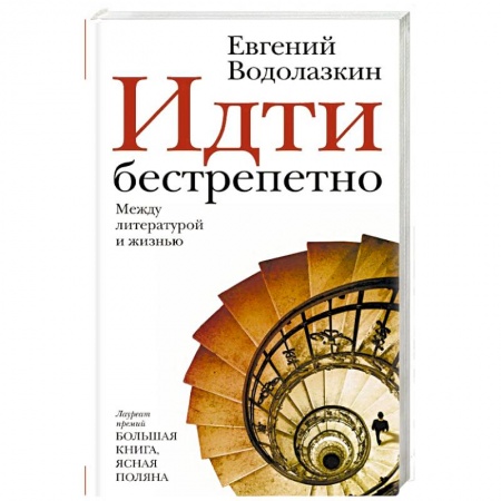 Русская современная проза, книга Идти бестрепетно. Между литературой и жизнью купить по низкой цене
