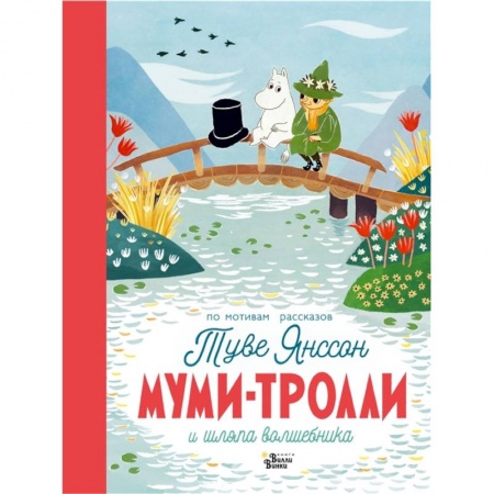 Сказки зарубежных писателей, книга Муми-тролли и шляпа волшебника купить по низкой цене