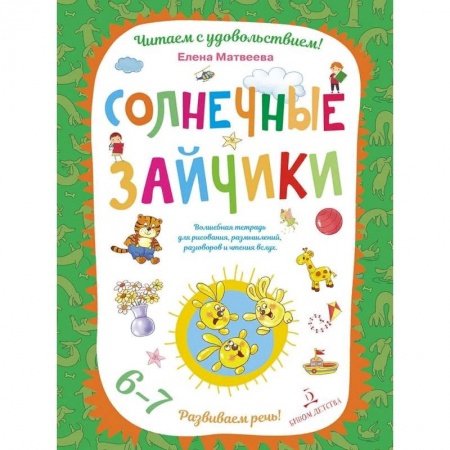 Логопедия, книга Солнечные зайчики. Волшебная тетрадь для рисования, размышлений, разговоров и чтения вслух. Развиваем речь! 6-7 лет купить по низкой цене