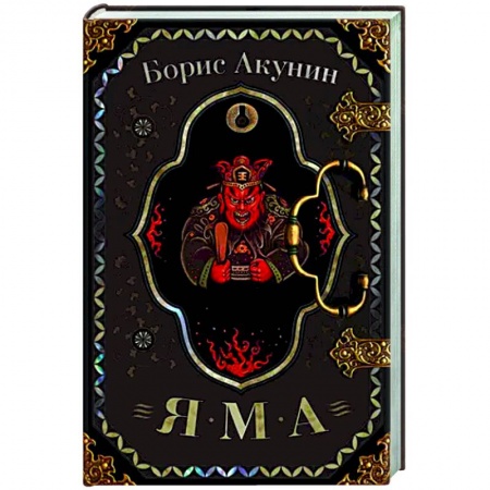 Исторический детектив, книга Яма купить по низкой цене