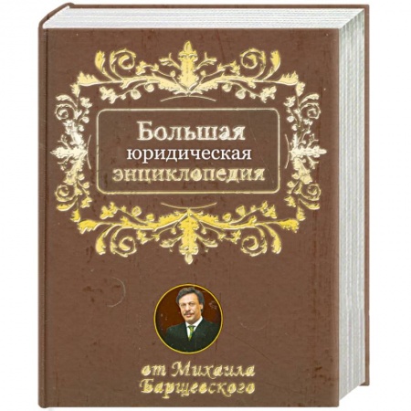 Книги, книга Большая юридическая энциклопедия от Михаила Барщевского купить по низкой цене