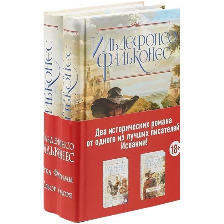 Исторический роман, книга Собор у моря. Рука Фатимы. Комплект из 2 книг купить по низкой цене