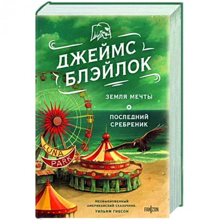 Боевая фантастика, книга Земля мечты. Последний сребреник купить по низкой цене