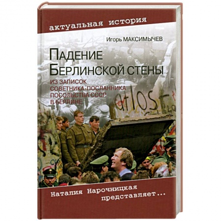 Книги, книга Падение Берлинской стены. Из записок советника-посланника посольства СССР в Берлине купить по низкой цене