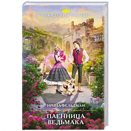 Русское фэнтези, книга Пленница ведьмака купить по низкой цене