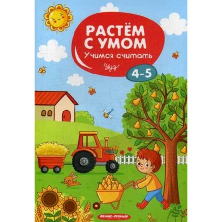 Обучение счету. Математика, книга Учимся считать. 4-5 лет купить по низкой цене
