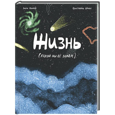 Человек. Земля. Вселенная, книга Жизнь (какой мы её знаем) купить по низкой цене