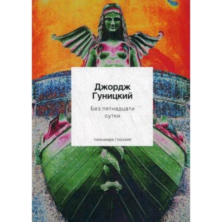 Русская поэзия, книга Без пятнадцати сутки купить по низкой цене