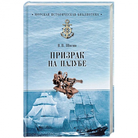 Загадки и тайны истории, книга Призрак на палубе купить по низкой цене