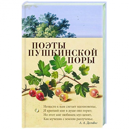 Поэзия, книга Поэты пушкинской поры купить по низкой цене
