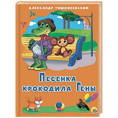 Русская поэзия для детей, книга Песенка Крокодила Гены купить по низкой цене