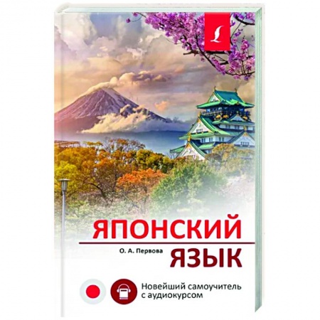 Учебники, самоучители, пособия, книга Японский язык. Новейший самоучитель с аудиокурсом купить по низкой цене