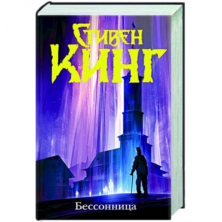 Зарубежная фантастика, книга Бессонница купить по низкой цене