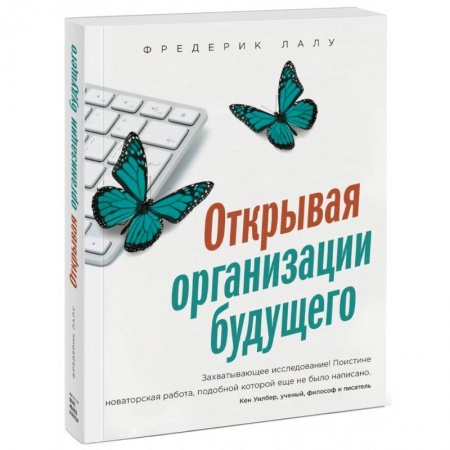 Общая экономика, книга Открывая организации будущего купить по низкой цене