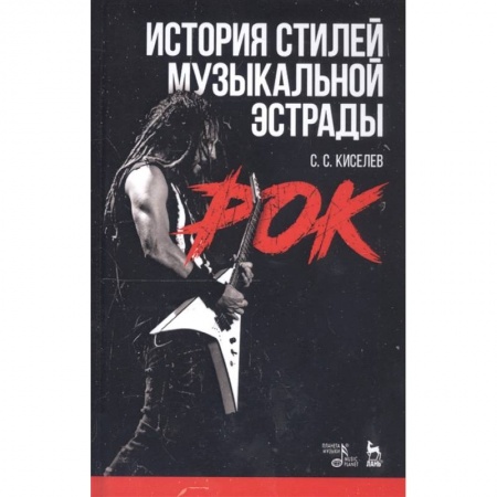 Теория и история музыки, книга История стилей музыкальной эстрады. Рок. Учебное пособие купить по низкой цене