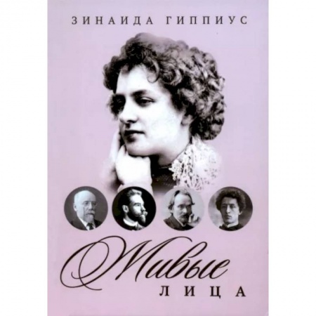 Мемуары, биографии деятелей культуры, искусства, книга Живые лица купить по низкой цене