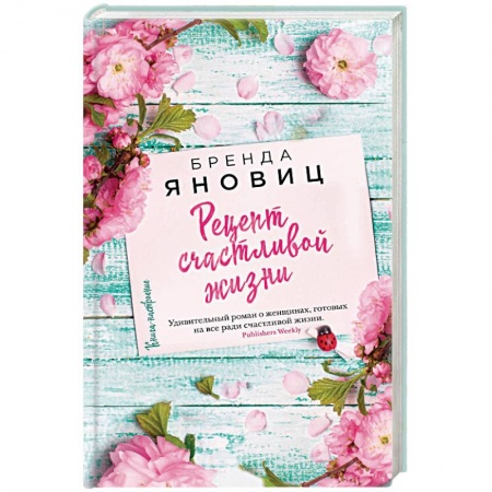 Зарубежная современная проза, книга Рецепт счастливой жизни купить по низкой цене