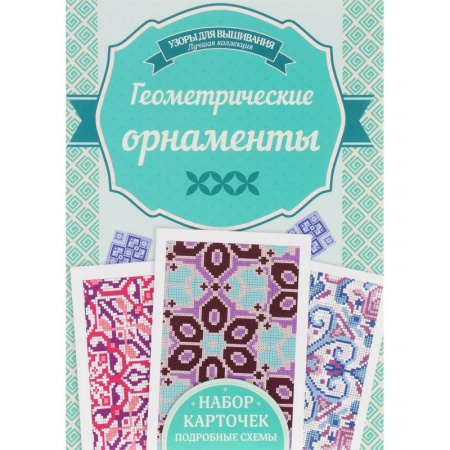 Рукоделие. Творчество, книга Геометрические орнаметы купить по низкой цене