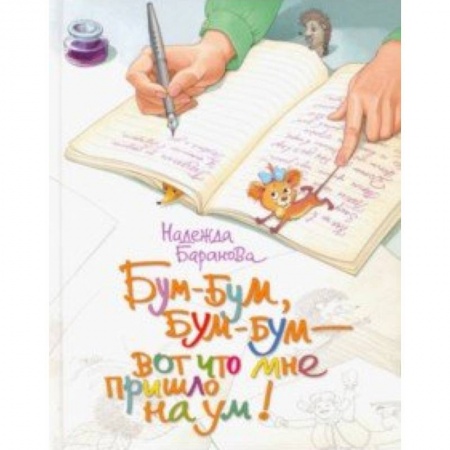 Русская поэзия для детей, книга Бум-бум, бум-бум - вот что мне пришло на ум! Стихи для детей купить по низкой цене
