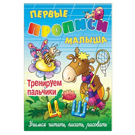 Книги, книга Тренируем пальчики купить по низкой цене