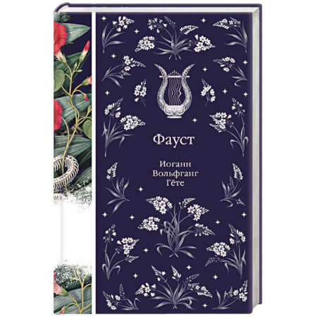 Зарубежная классика, книга Фауст купить по низкой цене