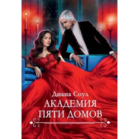 Отечественный любовный роман, книга Академия Пяти Домов купить по низкой цене