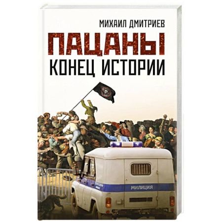 Современная художественная проза, книга Пацаны: конец истории купить по низкой цене