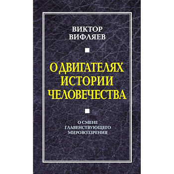 О двигателях в истории человечества. О смене главенствующего мировоззрения