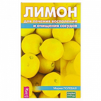 Лимон для лечения воспалений и очищения сосудов. Полевая М. Лимон для лечения воспалений и очищения сосудов. Полевая М.
