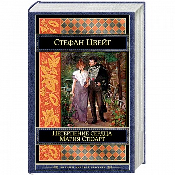 Нетерпение сердца. Мария Стюарт