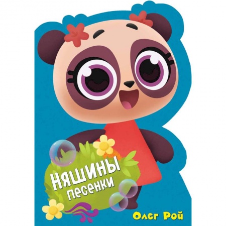 Стихи и загадки для малышей, книга Няшины песенки купить по низкой цене